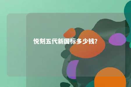 悦刻五代新国标多少钱？ 